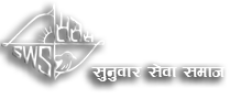 Sunuwar Sewa Samaj